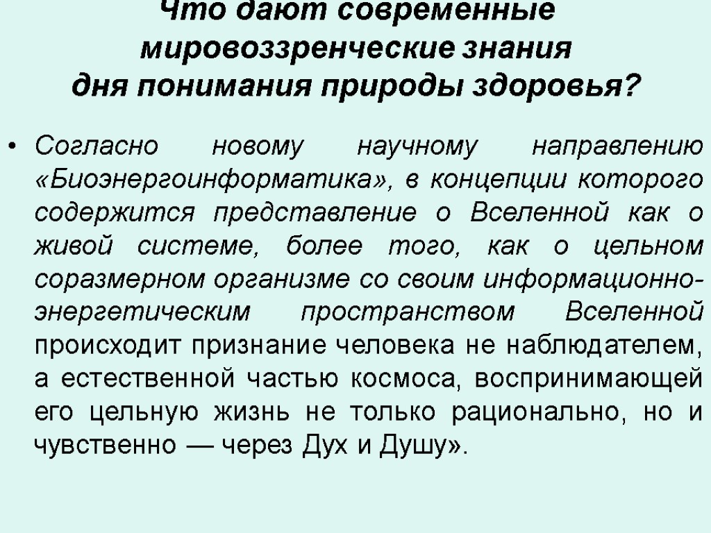 Что дают современные мировоззренческие знания дня понимания природы здоровья? Согласно новому научному направлению «Биоэнергоинформатика»,